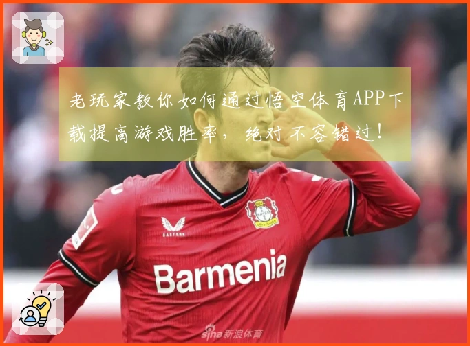 老玩家教你如何通过悟空体育APP下载提高游戏胜率，绝对不容错过！