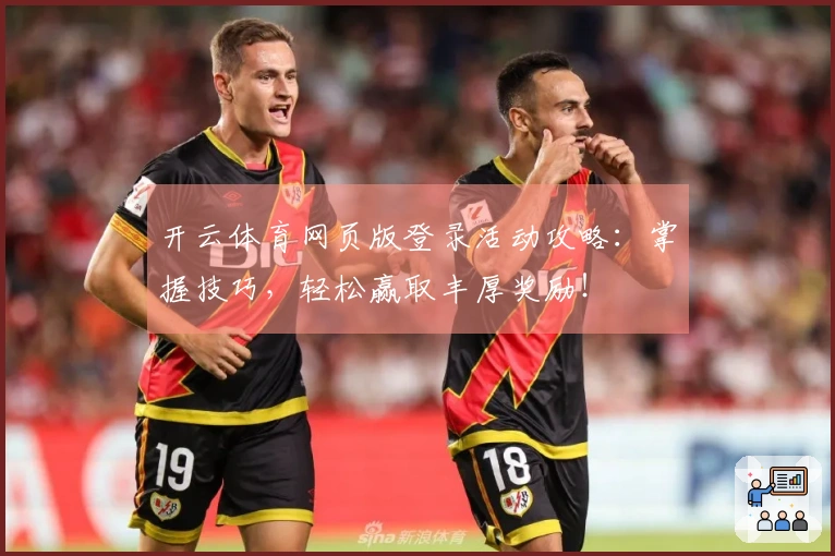 开云体育网页版登录活动攻略：掌握技巧，轻松赢取丰厚奖励！